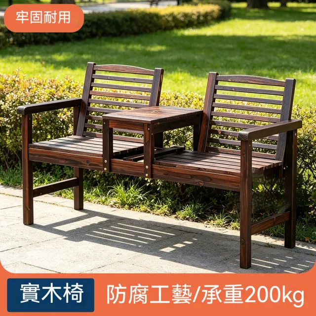 壹品印象 戶外桌椅 141*55*83 戶外防腐雙人椅 庭院靠背休閒椅 帶茶几實木座椅 預購12天