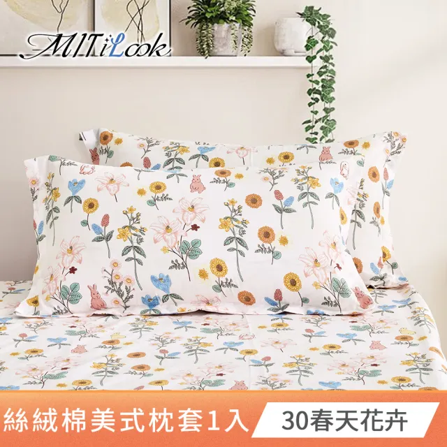 【MIT iLook】台灣製 絲柔棉美式枕套1入(多款可選)