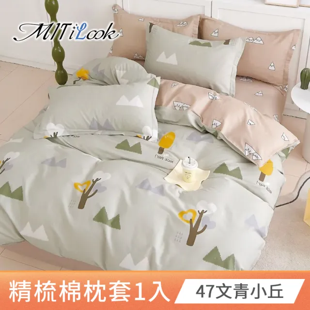 【MIT iLook】台灣製 純棉美式枕套1入(多款可選)