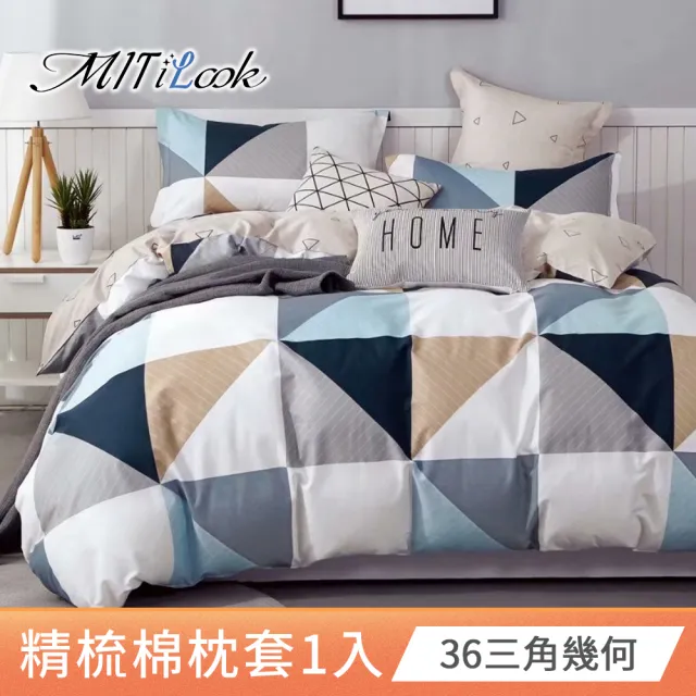【MIT iLook】台灣製 純棉美式枕套1入(多款可選)