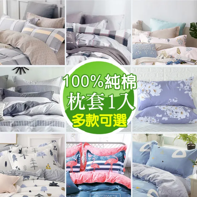【MIT iLook】台灣製 純棉美式枕套1入(多款可選)