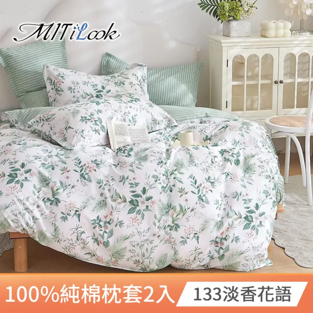 【MIT iLook】台灣精製-100%純棉枕套2入(多款可選)