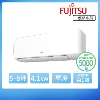 【FUJITSU 富士通】白金級安裝★5-8坪◆變頻冷專分離式冷氣(ASCG040CMTC+AOCG040CMTC)