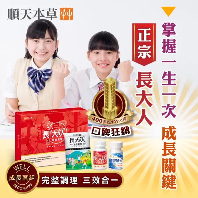 【順天本草】買一送一　長大人成長套組 正宗版2盒-女方(每盒含成長膠囊60顆*2+金智慧王30顆*2+成長御膳4包)