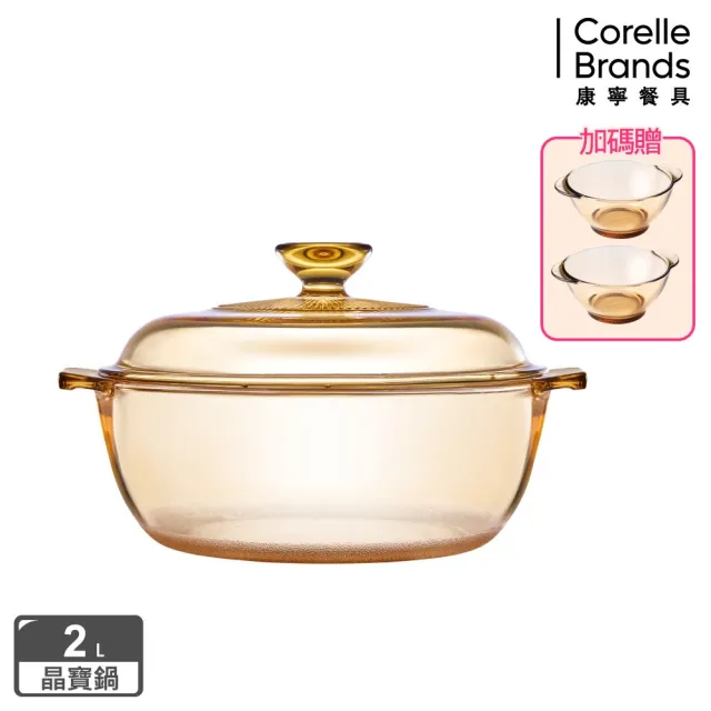 【CorelleBrands 康寧餐具】Visions 2L晶寶透明鍋/湯鍋