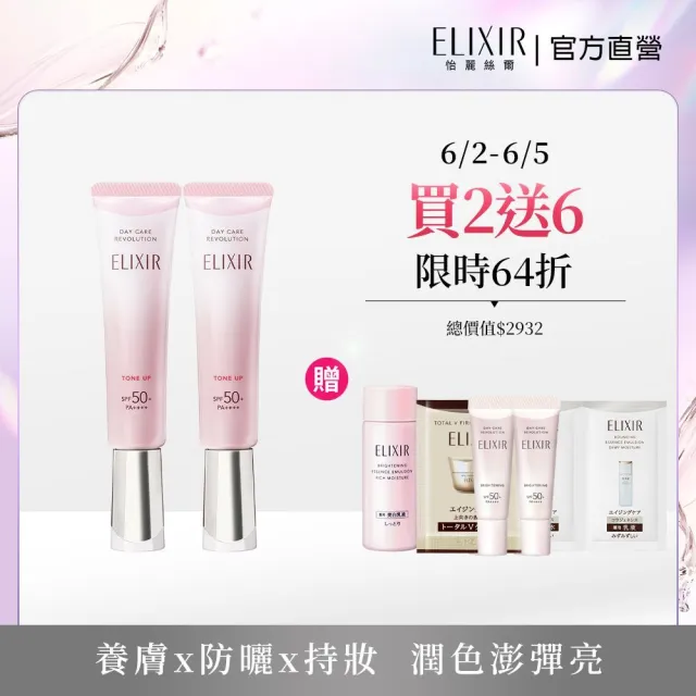 【ELIXIR 怡麗絲爾】膠原亮妍多效美肌乳雙享組(潤色小金管/新品上市)