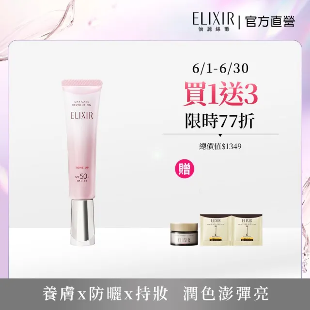【ELIXIR 怡麗絲爾】膠原亮妍多效美肌乳PK(潤色小金管/新品上市)