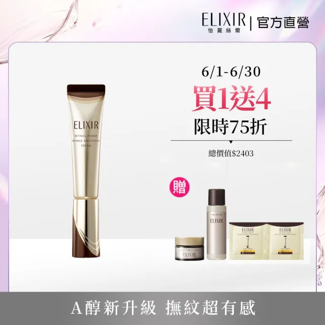 【ELIXIR 怡麗絲爾】膠原A醇超能撫紋精華 S15g