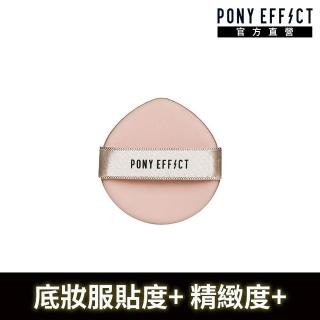 【PONY EFFECT】多功能氣墊粉撲