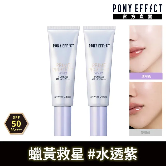 【PONY EFFECT】水透光妝前防護乳-紫色)共2入組((防曬/妝前/小紫管)