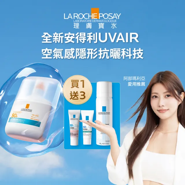 【理膚寶水】搶先上市!安得利UVAIR空氣感極效精華防曬 50ml