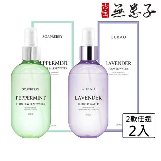 【古寶無患子】任選2瓶-純露花水系列250ml 真正薰衣草/法國歐薄荷 (化妝水/保濕/舒緩)