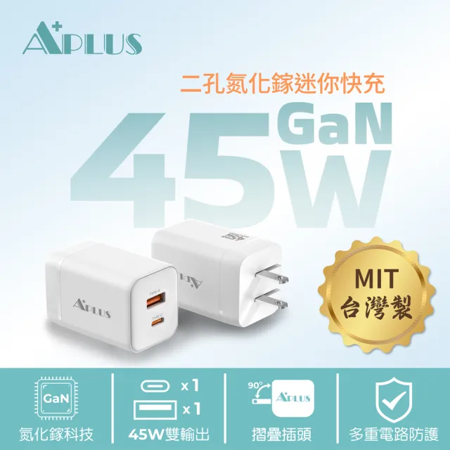 【APLUS】45W GaN氮化鎵 快充頭 1C/1A 2孔 台灣製 充電器 充電頭(支援iPhone18/17/16/15全系列快充)
