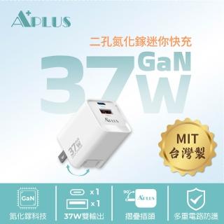 【APLUS】37W GaN氮化鎵 快充頭 1C/1A 2孔 台灣製 充電器 充電頭(支援iPhone18/17/16/15全系列快充)*