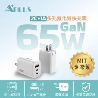 【APLUS】65W GaN氮化鎵 快充頭 2C/1A 3孔 台灣製 充電器 充電頭(支援iPhone18/17/16/15全系列快充)