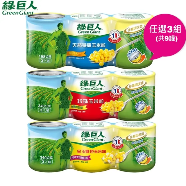 【綠巨人】玉米粒340gx3罐x3組(天然特甜/金玉雙色/珍珠)