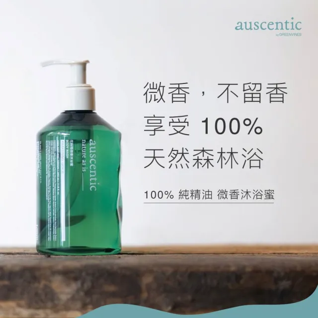 【auscentic 奧森青】天然精油萃取★微香沐浴蜜雙入組_任選(山山/開窗/沐浴乳)