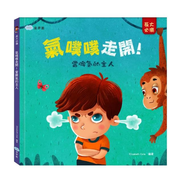 氣噗噗走開！ 當脾氣的主人