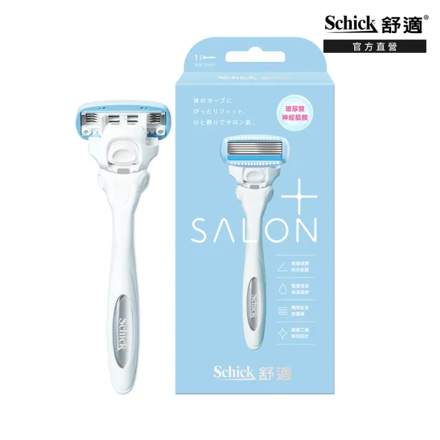 【Schick 舒適牌】舒綺極 Salon Plus 仕女除毛刀 敏感肌用(1刀把1刀片)