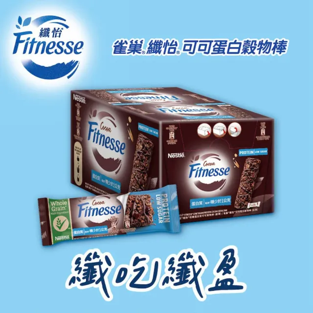 【Nestle 雀巢】纖怡可可蛋白穀物棒16入/蜂蜜燕麥穀物棒 任選