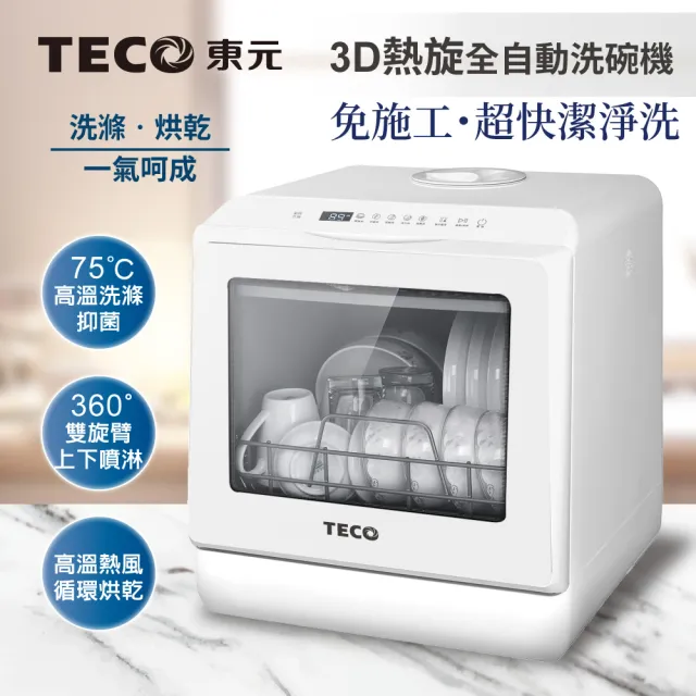 【TECO 東元】3D全方位洗烘一體全自動洗碗機
