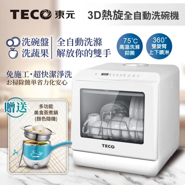 【TECO 東元】3D全方位洗烘一體全自動洗碗機