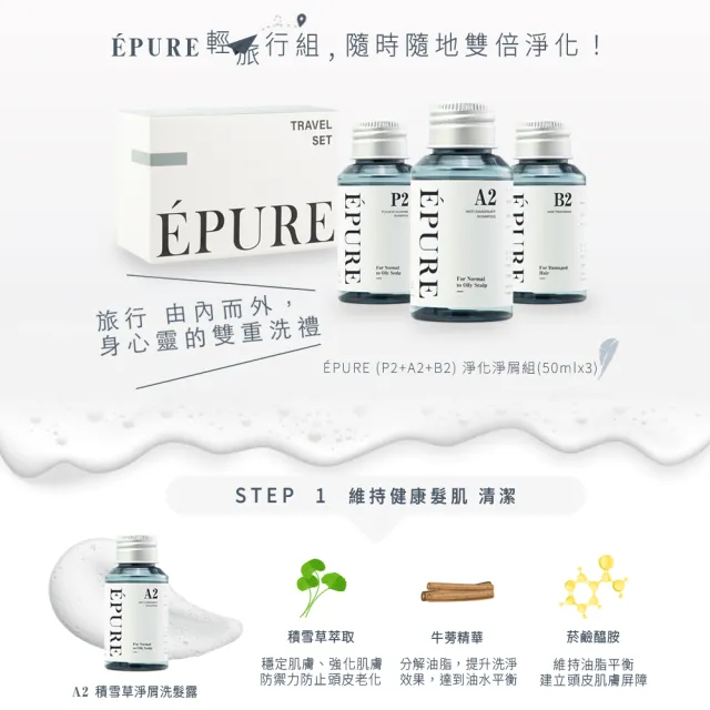 【EPURE】淨化淨屑旅行組50ml*3 (P2深層洗髮露+A2淨屑洗髮露+B2護髮素)(油性混和肌/強化防禦/修護毛躁)