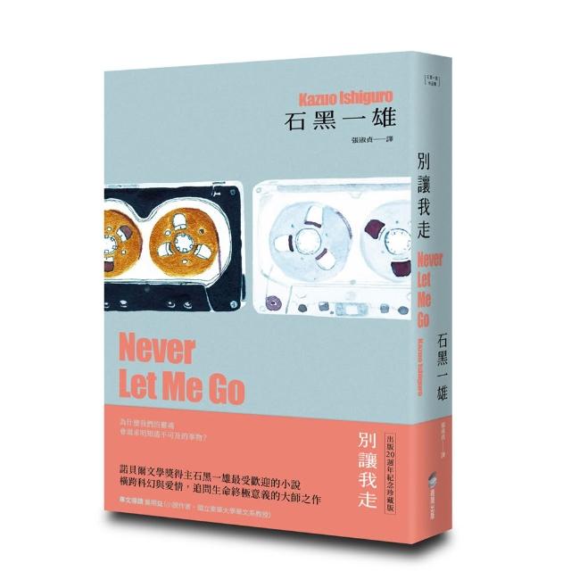 別讓我走(精裝珍藏版)（諾貝爾文學獎得主石黑一雄 橫跨科幻與愛情的最受歡迎代表作）