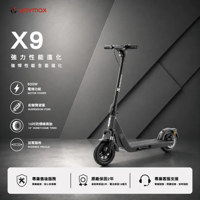 【Waymax】X9電動滑板車(前雙臂減震、IPX5防水車款)