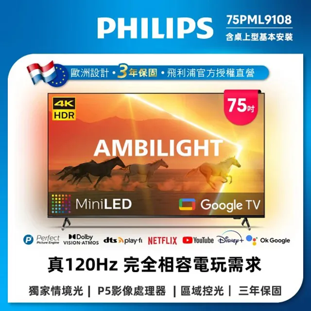 【Philips 飛利浦】家電快配★75吋4K 120Hz QD Mini LED Google TV 智慧顯示器(75PML9108)