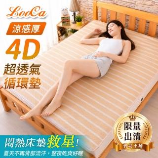 【LooCa】涼感厚4D超透氣循環墊(加大6尺★限量出清)
