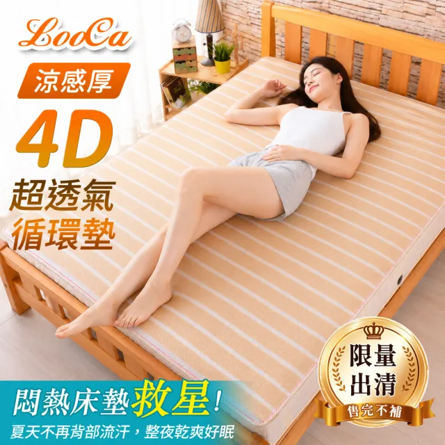 【LooCa】涼感厚4D超透氣循環墊(雙人5尺★限量出清)