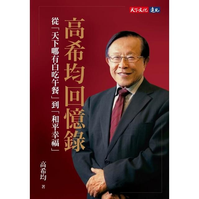 【momoBOOK】高希均回憶錄：從「天下哪有白吃午餐」到「和平幸福」 電子書獨家收錄訪談音檔 (電子書)