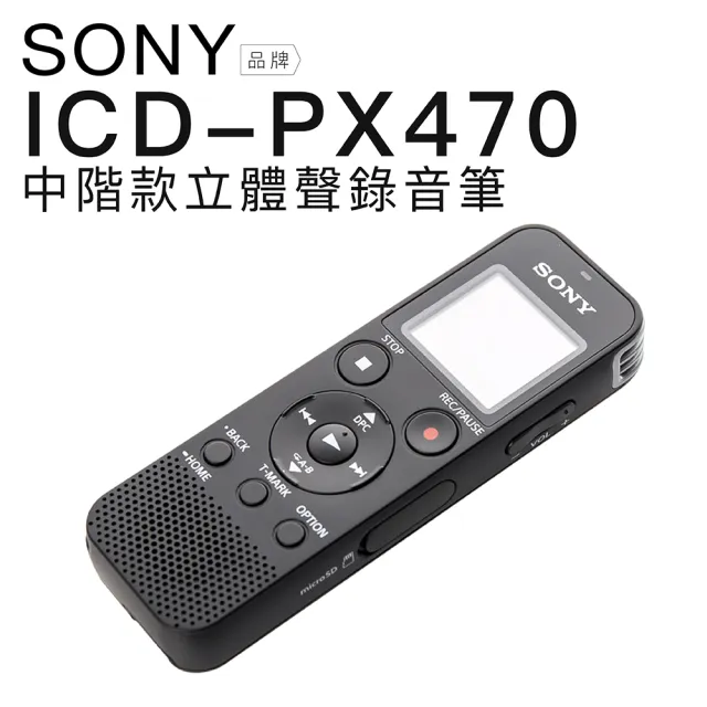 【SONY 索尼】ICD-PX470 專業錄音筆 內建4G 可LINE IN對錄 繁體中文