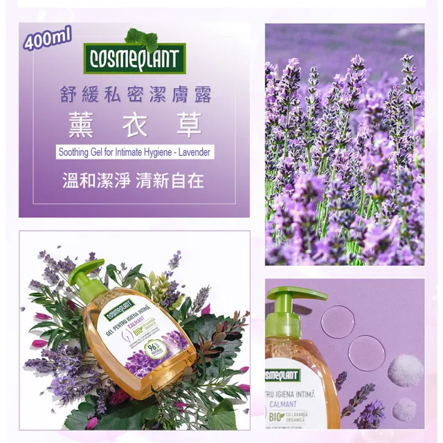 摩爾多瓦COSMEPLANT任選4入舒緩私密潔膚露400ml(大花咸豐草/薰衣草-公司貨)