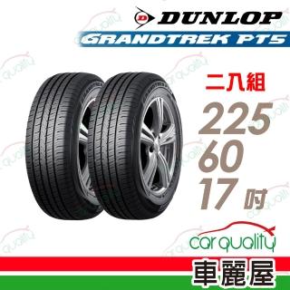 【DUNLOP 登祿普】輪胎登祿普PT5-2256017吋 二入組 225/60/17(車麗屋)