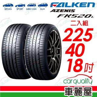 【FALKEN 飛隼】輪胎飛隼FK520L-2254018吋 二入組(車麗屋)