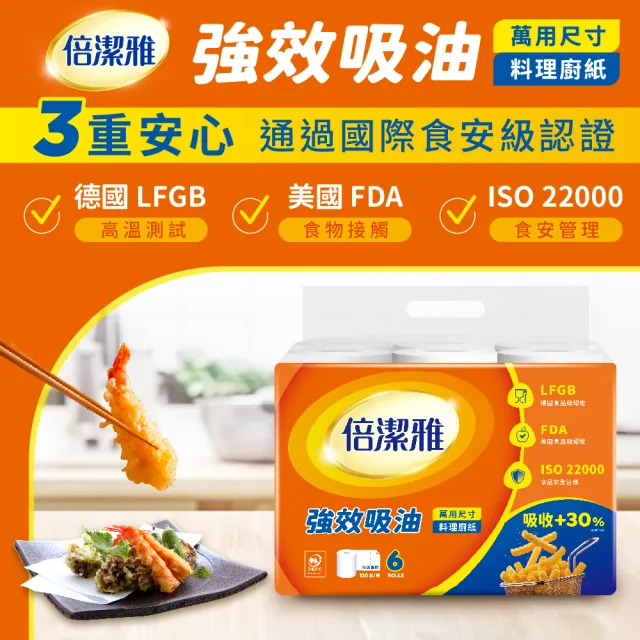 【倍潔雅】強效吸油料理廚房紙巾萬用尺寸(捲筒式)PEFC(120組6捲8袋)