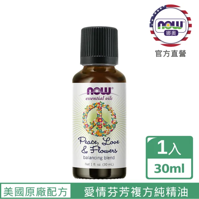 【NOW 娜奧】愛情芬芳複方純精油30ml-Now Foods(甜橙、依蘭依蘭、廣藿香)