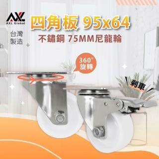 【AXL Global】304不鏽鋼防鏽腳尼龍輪 1入組-2煞2無煞(適用廚房設備/食品推車/白鐵烏龜車升級)