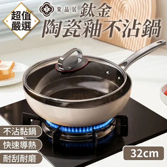 【Tan ping home 棠品居】鈦金陶瓷釉不沾鍋 32cm(不沾鍋 炒鍋 炒菜鍋 鍋子 鈦金炒鍋)