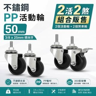 【AXL Global】2吋不鏽鋼防鏽腳輪 2英吋PP耐磨/防水耐化學腐蝕 (1入組-2煞2無煞/台灣製)