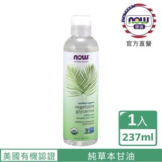 【NOW 娜奧】美國有機認證純草本甘油保濕油237ml-Now Foods