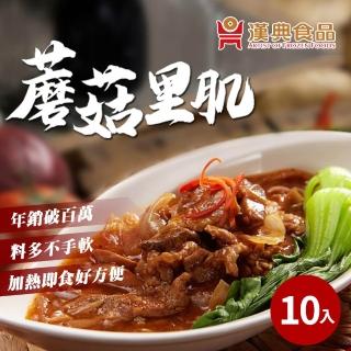 漢典食品 蘑菇裡肌 10入組