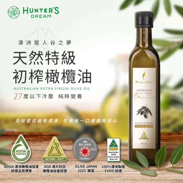 【Hunter’s Dream 獵人谷之夢】澳洲原裝特級初榨橄欖油 500ml 3入(可生飲/酸價0.2%/三大國際認證)