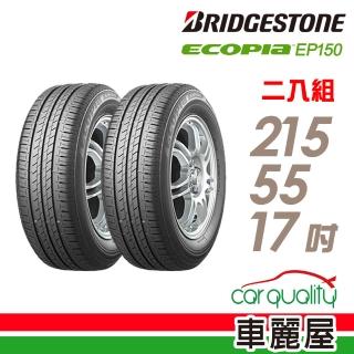 【BRIDGESTONE 普利司通】ECOPIA EP150 環保節能輪胎 二入組 215/55/17(車麗屋)