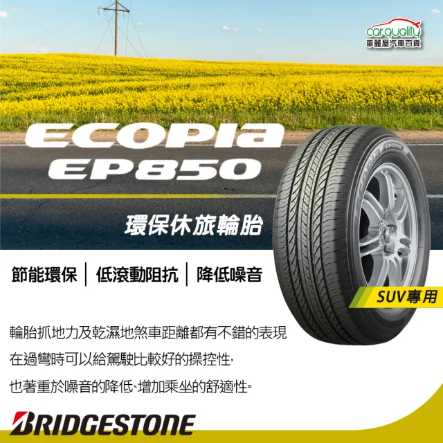 【BRIDGESTONE 普利司通】ECOPIA EP850 環保休旅輪胎_四入組_225/60/17(車麗屋)