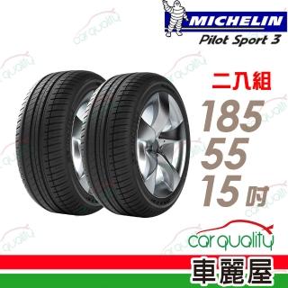 【Michelin 米其林】PILOT SPORT 3 PS3 運動性能輪胎 二入組 185/55/15(車麗屋)