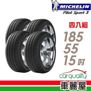 【Michelin 米其林】PILOT SPORT 3 PS3 運動性能輪胎 四入組 185/55/15(車麗屋)
