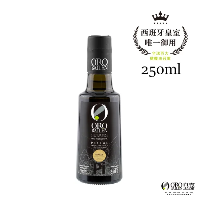 【Oro Bailen 皇嘉】皇家級Picual特級冷壓初榨橄欖油250mlx1入(生飲首選/低油酸/多國大獎)